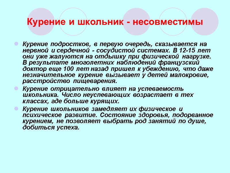 Курение и школьник - несовместимы Курение подростков, в первую очередь, сказывается на нервной и